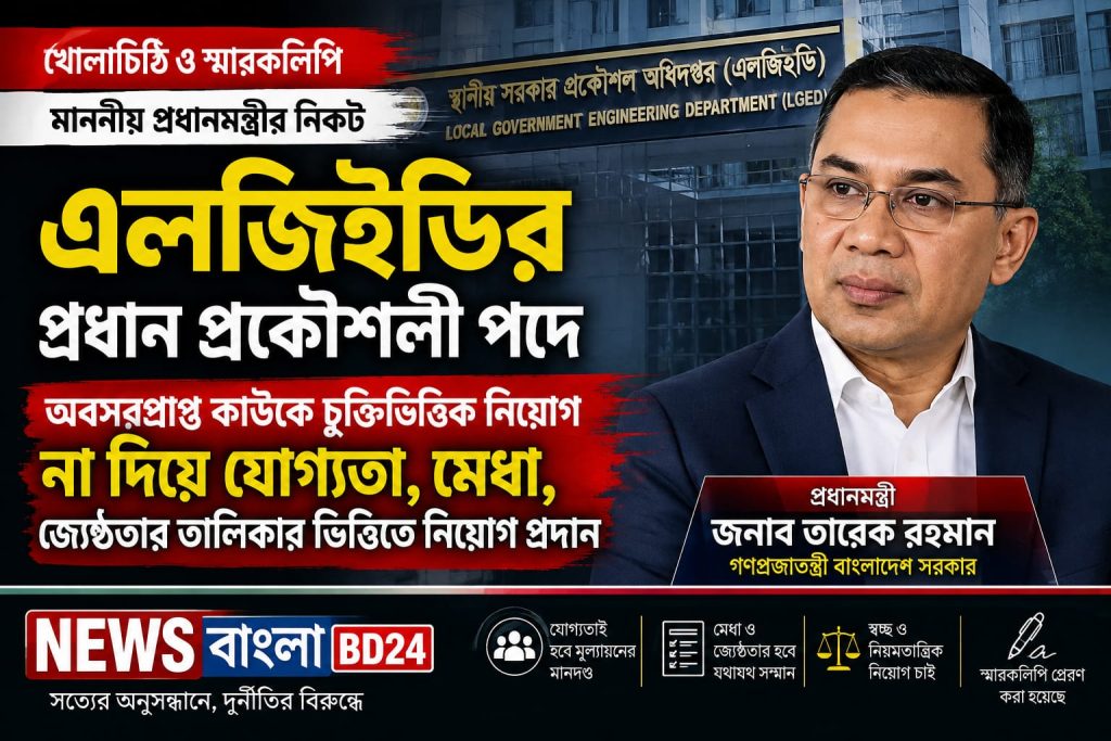 এলজিইডির প্রধান প্রকৌশলী পদে চুক্তিভিত্তিক নিয়োগ নয়, মেধা-যোগ্যতা ও জ্যেষ্ঠতার ভিত্তিতে নিয়োগের দাবি